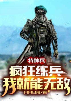 特种兵训练就变强飞卢