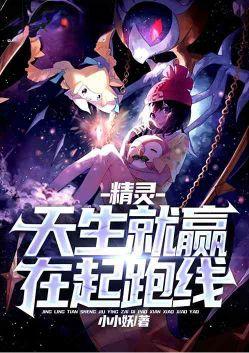 精灵开局赢在起跑线