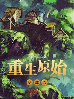 重生成原始人是个首领