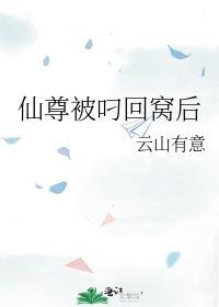 仙尊被叼回窝后by云山有意