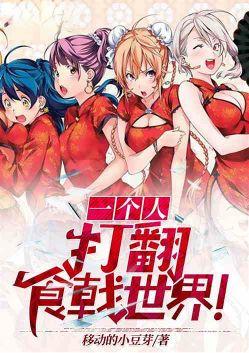 打翻食戟世界!1-437/1.80MB