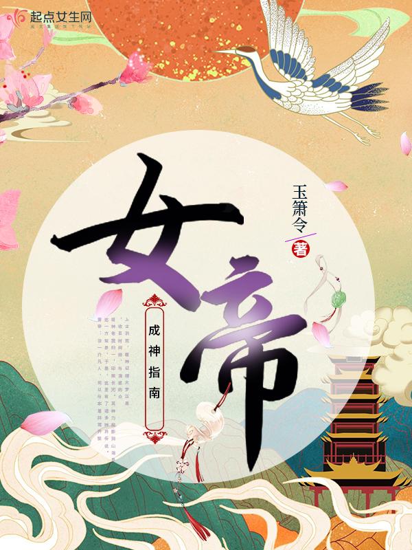女帝成神指南女主有cp吗