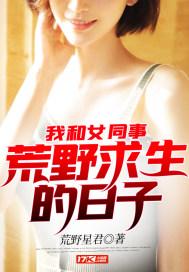 我和女同学荒野求生的日子
