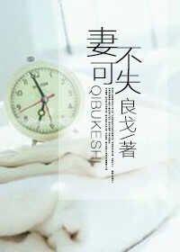 妻不可失时不再来的意思