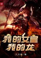 我的女皇我的龙免费阅读