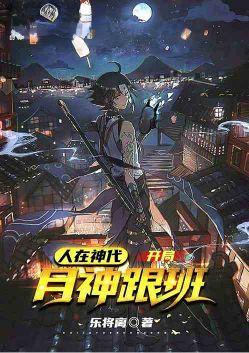 开局月神跟班350