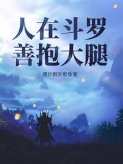 善抱大腿女主