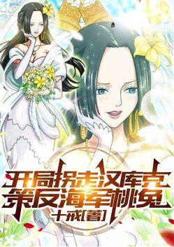 策反海军桃兔的