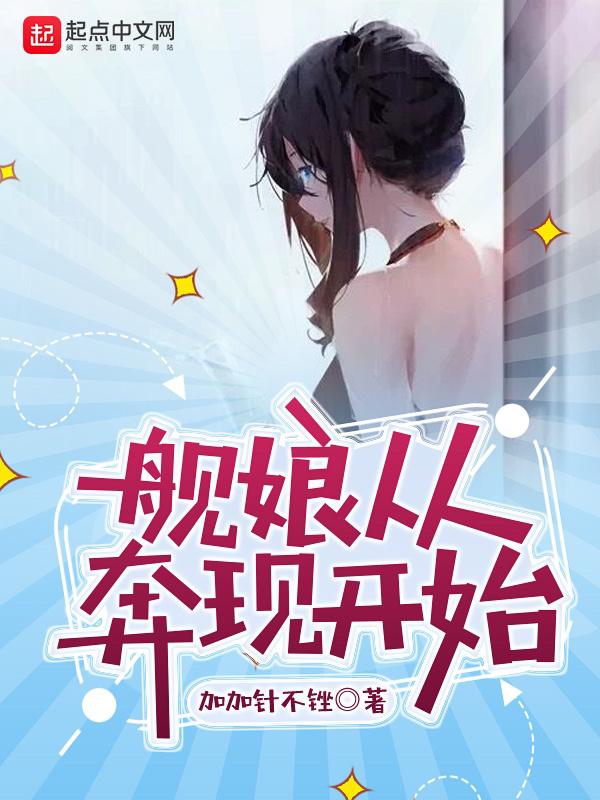 从舰娘开始百合