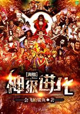 海贼之神级进化系统会飞的鲨鱼