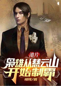 港片枭雄从慈云山开始制霸祖哥