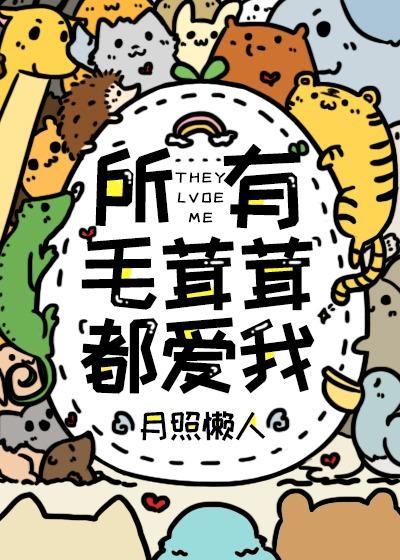 所有毛茸茸都爱我百度
