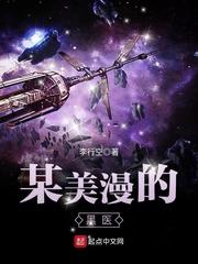 某美漫的医生的内容