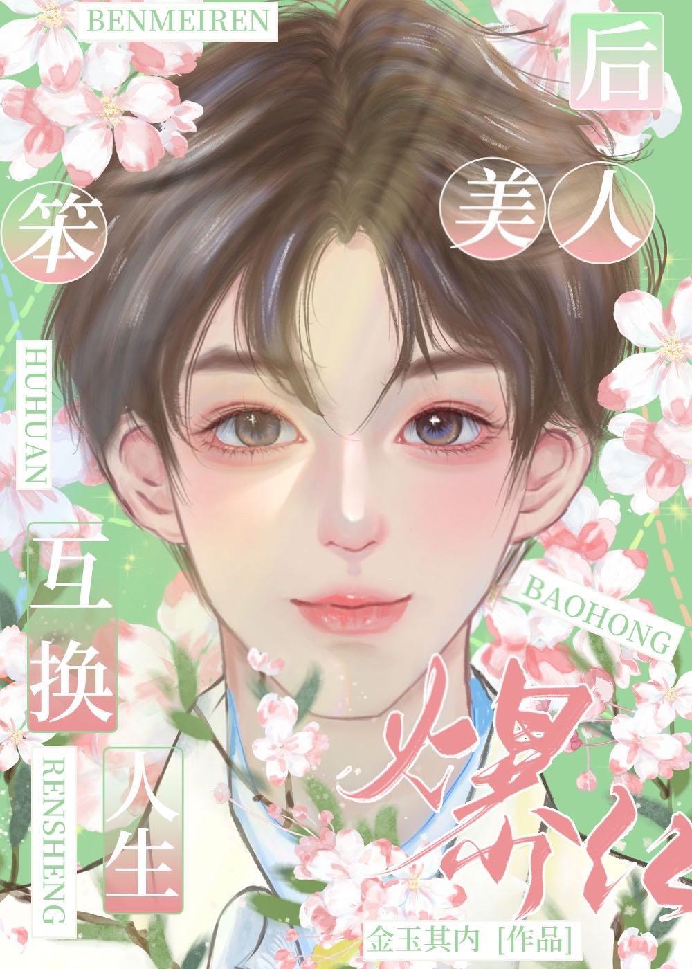 替嫁后成了夫君心尖宠(重生)酒窝动人