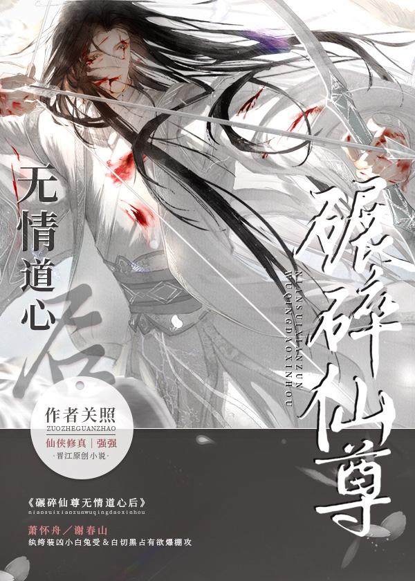 碾碎仙尊无情道心后重生