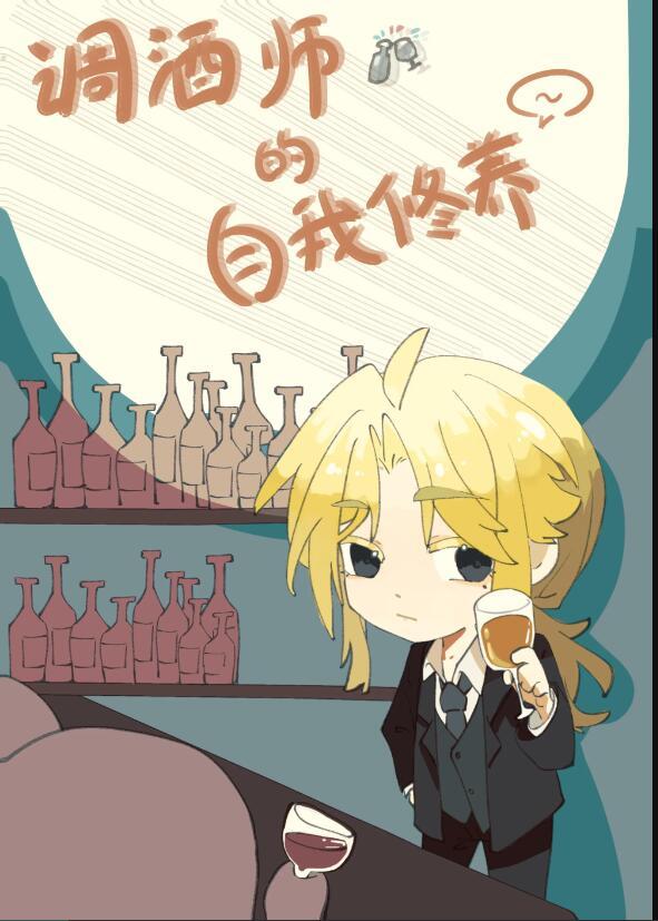 调酒师应有怎样的基本素养