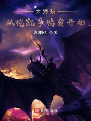 大海贼从挖凯多墙角开始最新章节目录