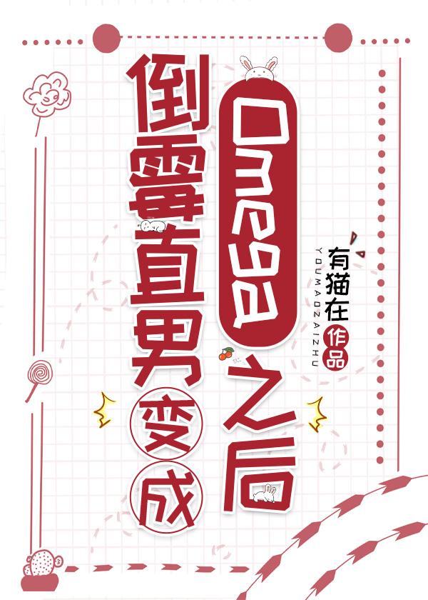 穿书后直男变成omega