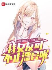 我女友可不止漂亮呢怎么样