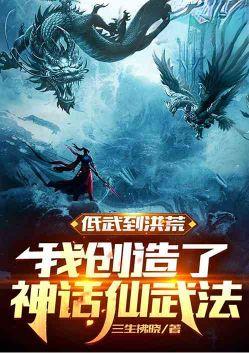 我创造了神话仙武法顾恒