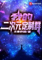 二次元服装定制