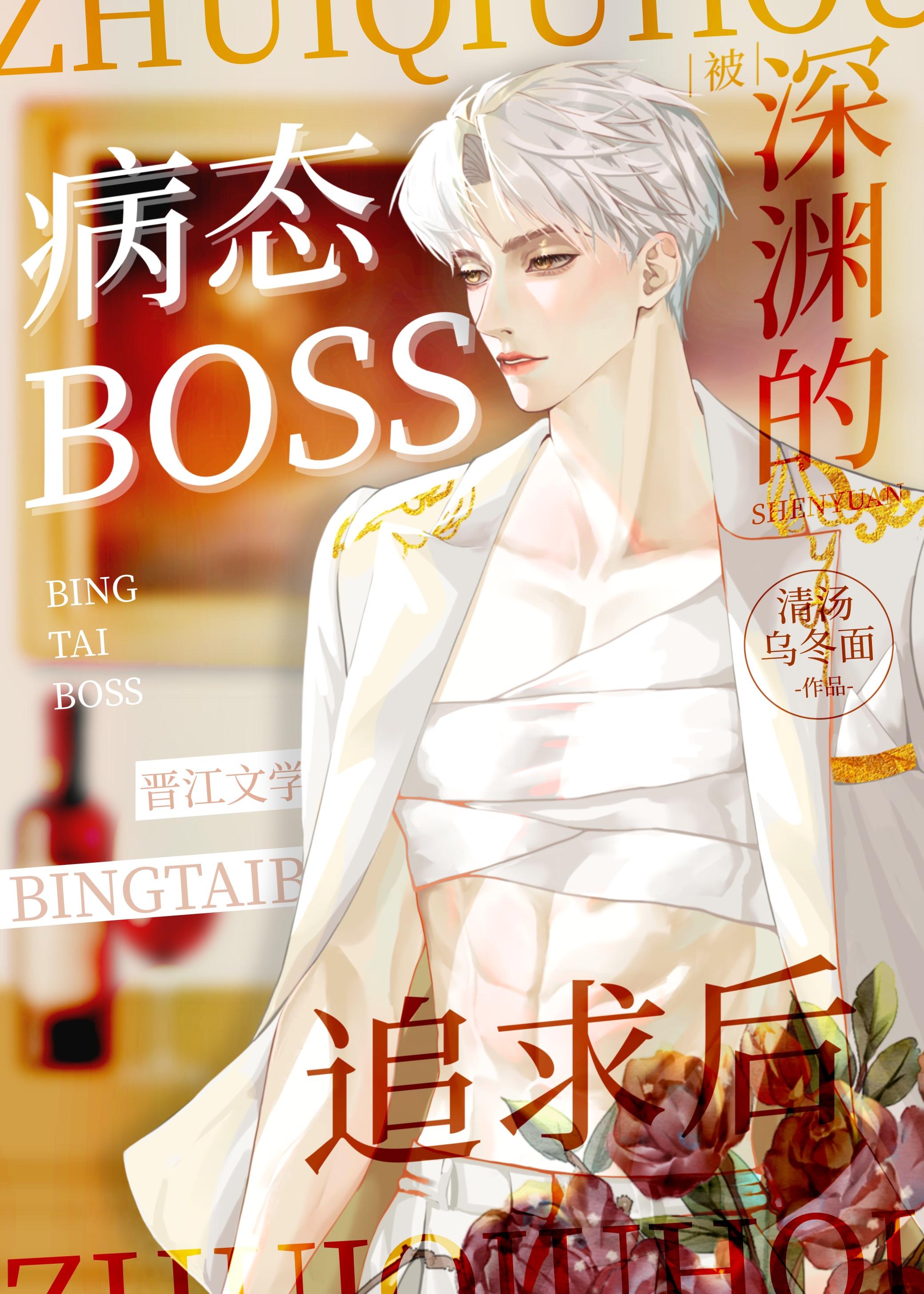被深渊boss追求后好看吗