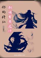 你修仙呢是什么意思