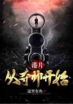 港片从夺帅开始免费73
