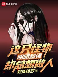 这个怪物很凶猛 未名北