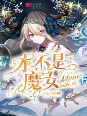 才不是魔女精校版TXT