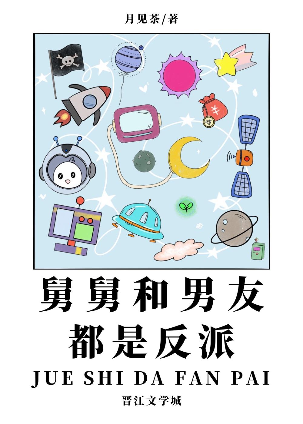 舅舅和男友都是反派TXT笔趣阁免费阅