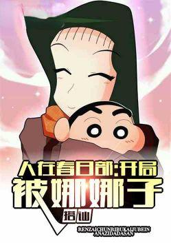 人在春日部开局被娜娜子搭讪TXT