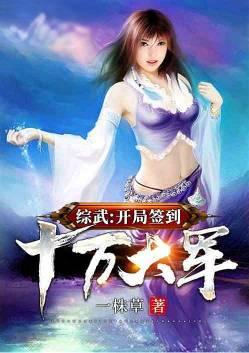 综武开局签到十万大军 百度