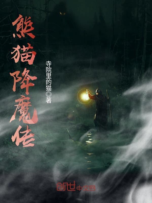 熊猫降级后还是国宝吗