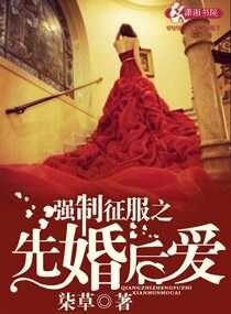 强制征服之先婚后爱 第506章