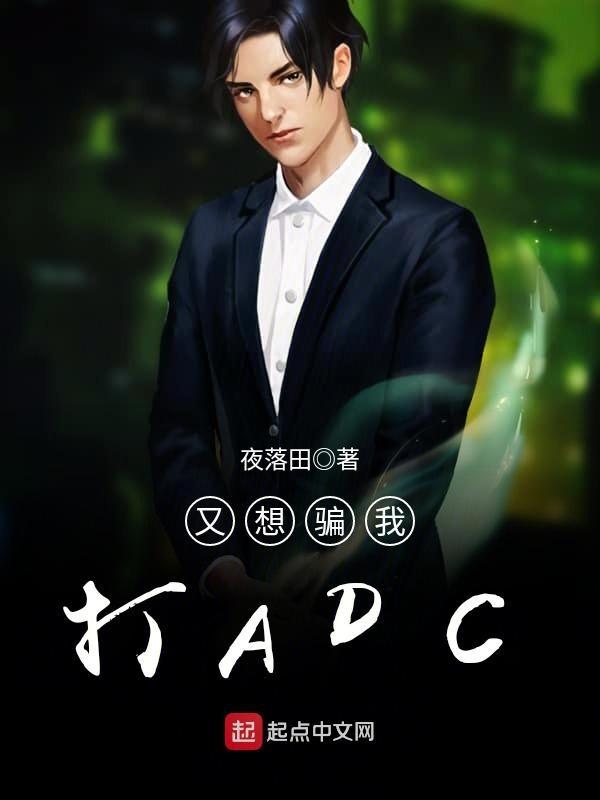 又想骗我打adc