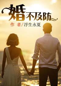 婚不及防一半浮生免费阅读