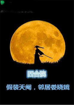 四合院假装被废邻居娄晓娥全本