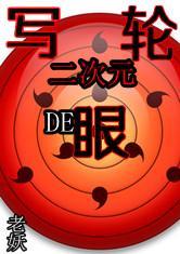 二次元的写轮眼全部章