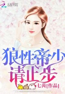 狼性盛宠帝少疼入骨
