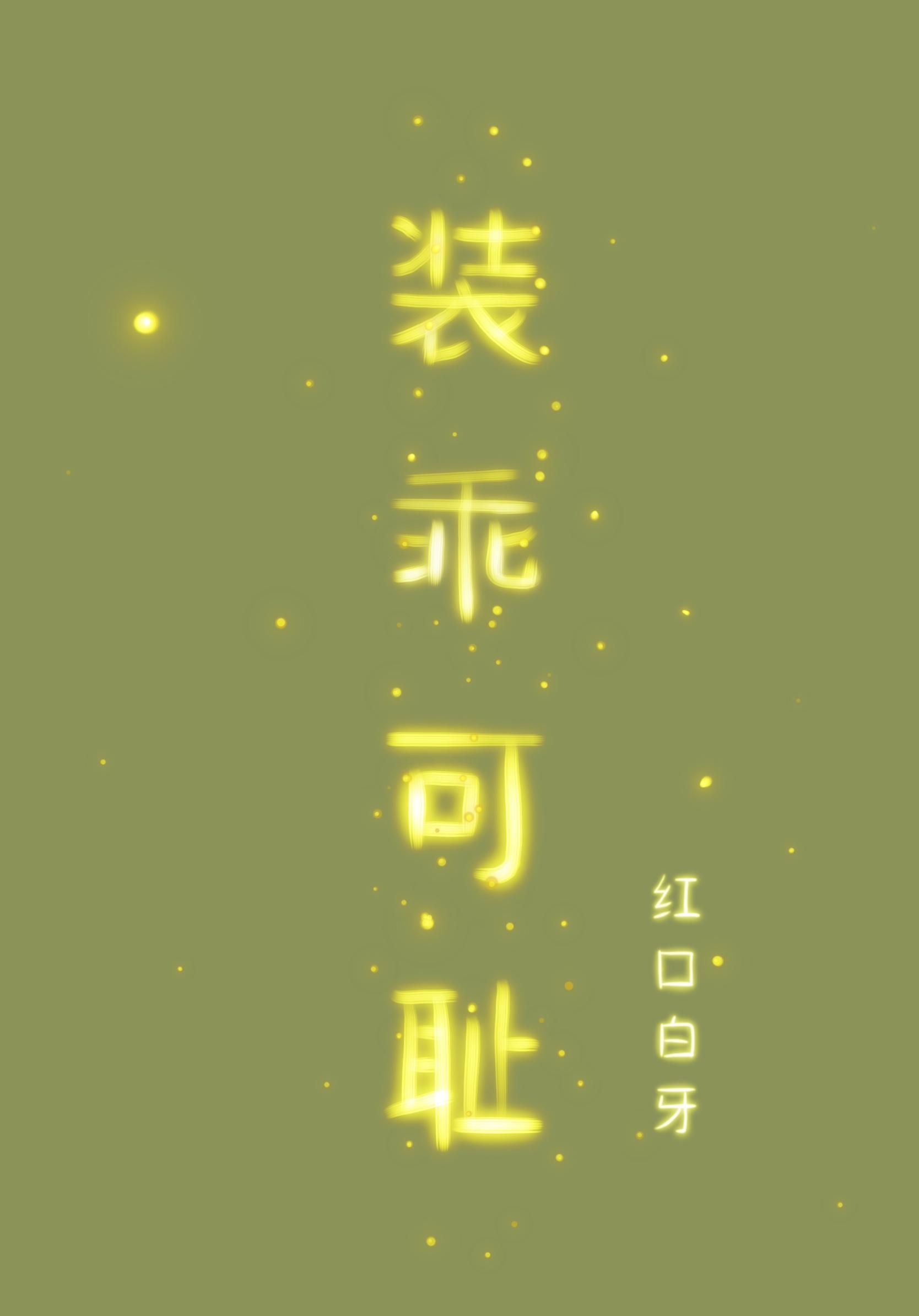 装乖可耻by