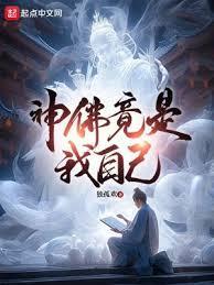 神佛竟是我自己笔趣阁无错版