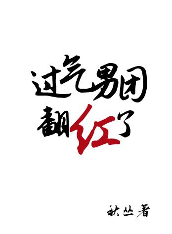 过气男明星