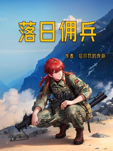 落日佣兵txt