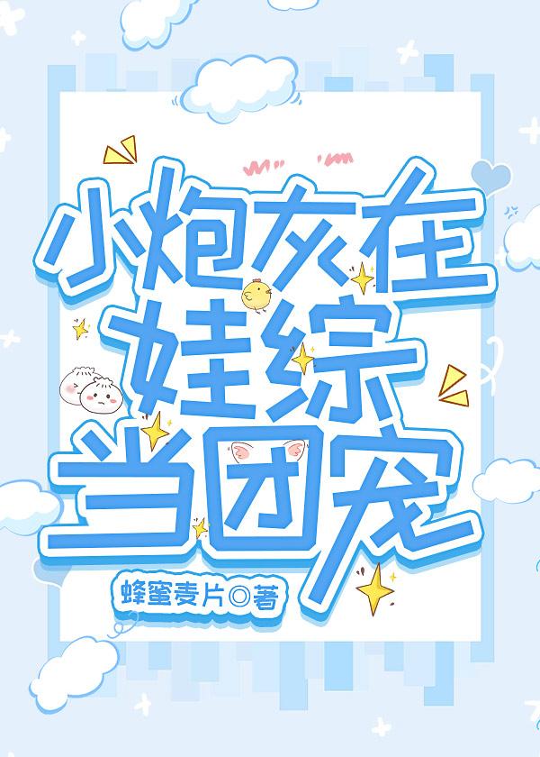 小炮灰在娃综当团宠 蜂蜜麦片