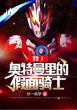 我奥特曼里面的假面骑士免费观看