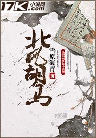 胡马思北风