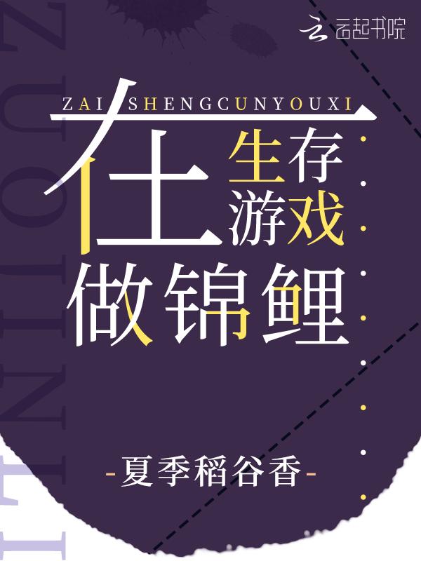 在生存游戏做锦鲤具体章节目录内容
