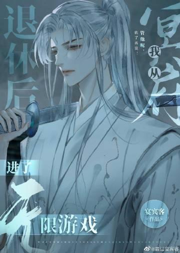我从冥府退休后进了无限游戏晋江