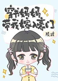 穿书妈妈带我嫁入豪门栀梨婚礼